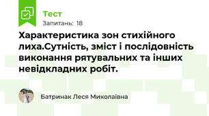 Характеристика зон стихійного лиха.Сутність, зміст і послідовність виконання рятувальних та інших невідкладних робіт.