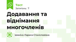 Додавання та віднімання многочленів