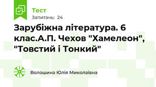 Зарубіжна література. 6 клас.А.П. Чехов "Хамелеон", "Товстий і Тонкий"