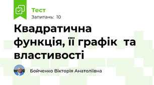 Квадратична функція, її графік  та властивості