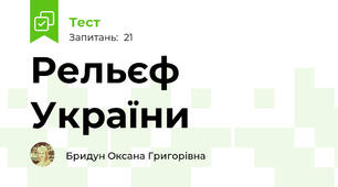 Рельєф України