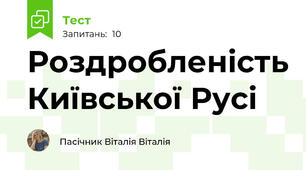 Роздробленість Київської Русі