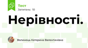  Нерівності. 