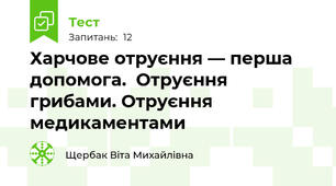 Харчове отруєння — перша допомога.  Отруєння грибами. Отруєння медикаментами