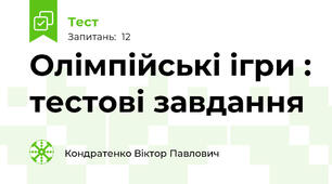 Олімпійські ігри : тестові завдання 
