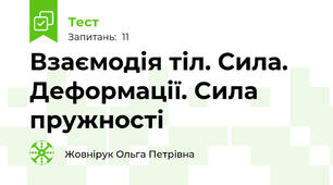 Взаємодія тіл. Сила. Деформації. Сила пружності
