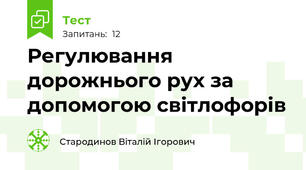 Регулювання дорожнього рух за допомогою світлофорів