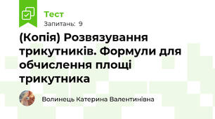 (Копія) Розвязування трикутників. Формули для обчислення площі трикутника