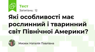 Які особливості має рослинний і тваринний світ Північної Америки?