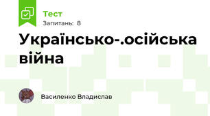 Українсько-.осійська війна