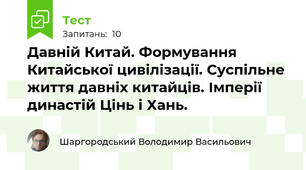 Давній Китай. Формування Китайської цивілізації. Суспільне життя давніх китайців. Імперії династій Цінь і Хань.