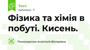 Фізика та хімія в побуті. Кисень.