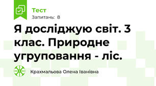 Я досліджую світ. 3 клас. Природне угруповання - ліс.