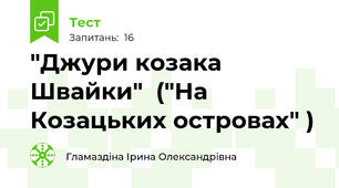 "Джури козака Швайки"  ("На Козацьких островах" )