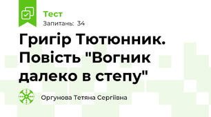 Григір Тютюнник. Повість "Вогник далеко в степу"
