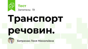 Транспорт речовин.