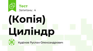 (Копія) Циліндр