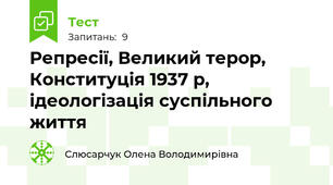 Репресії, Великий терор,  Конституція 1937 р, ідеологізація суспільного життя