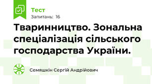Тваринництво. Зональна спеціалізація сільського господарства України.