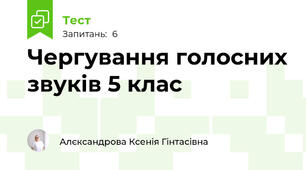 Чергування голосних звуків 5 клас