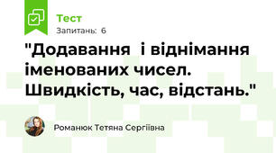  "Додавання  і віднімання іменованих чисел. Швидкість, час, відстань."