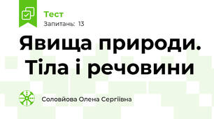Явища природи.  Тіла і речовини 