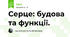 Серце: будова та функції.