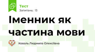 Іменник як частина мови