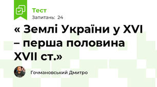   « Землі України у XVI – перша половина XVII ст.»