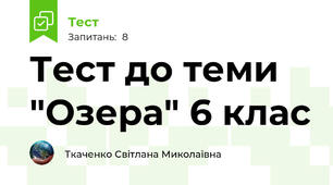 Тест до теми "Озера" 6 клас