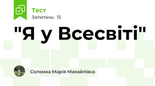 "Я у Всесвіті"
