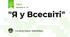"Я у Всесвіті"