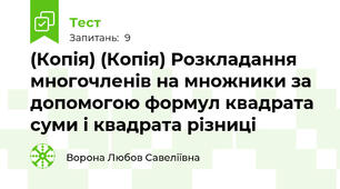 (Копія) (Копія) Розкладання многочленів на множники за допомогою формул квадрата суми і квадрата різниці