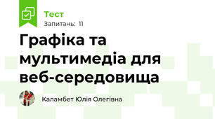 Графіка та мультимедіа для веб-середовища