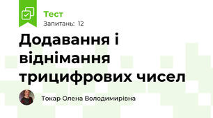 Додавання і віднімання трицифрових чисел