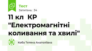 11 кл  КР "Електромагнітні коливання та хвилі"