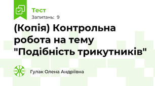 (Копія) Контрольна робота на тему "Подібність трикутників"