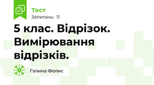 5 клас. Відрізок. Вимірювання відрізків.