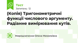 (Копія) Тригонометричні функції числового аргументу. Радіанне вимірювання кутів.