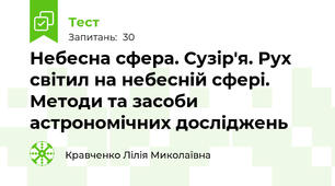 Небесна сфера. Сузір'я. Рух світил на небесній сфері. Методи та засоби астрономічних досліджень