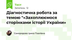 Діагностична робота за темою "«Захоплюємося сторінками історії України»