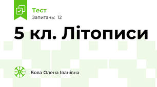5 кл. Літописи