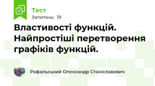 Властивості функцій. Найпростіші перетворення графіків функцій.