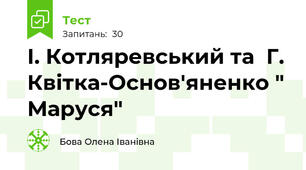 І. Котляревський та  Г. Квітка-Основ'яненко " Маруся"