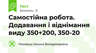 Самостійна робота. Додавання і віднімання виду 350+200, 350-20