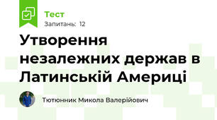 Утворення незалежних держав в Латинській Америці