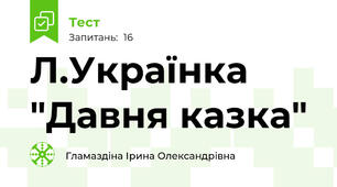Л.Українка  "Давня казка" 