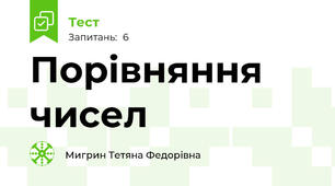 Порівняння чисел