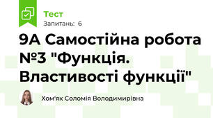 9А Самостійна робота №3 "Функція. Властивості функції"