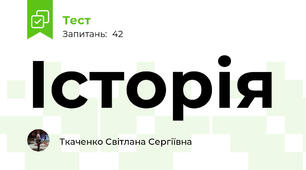  Історія